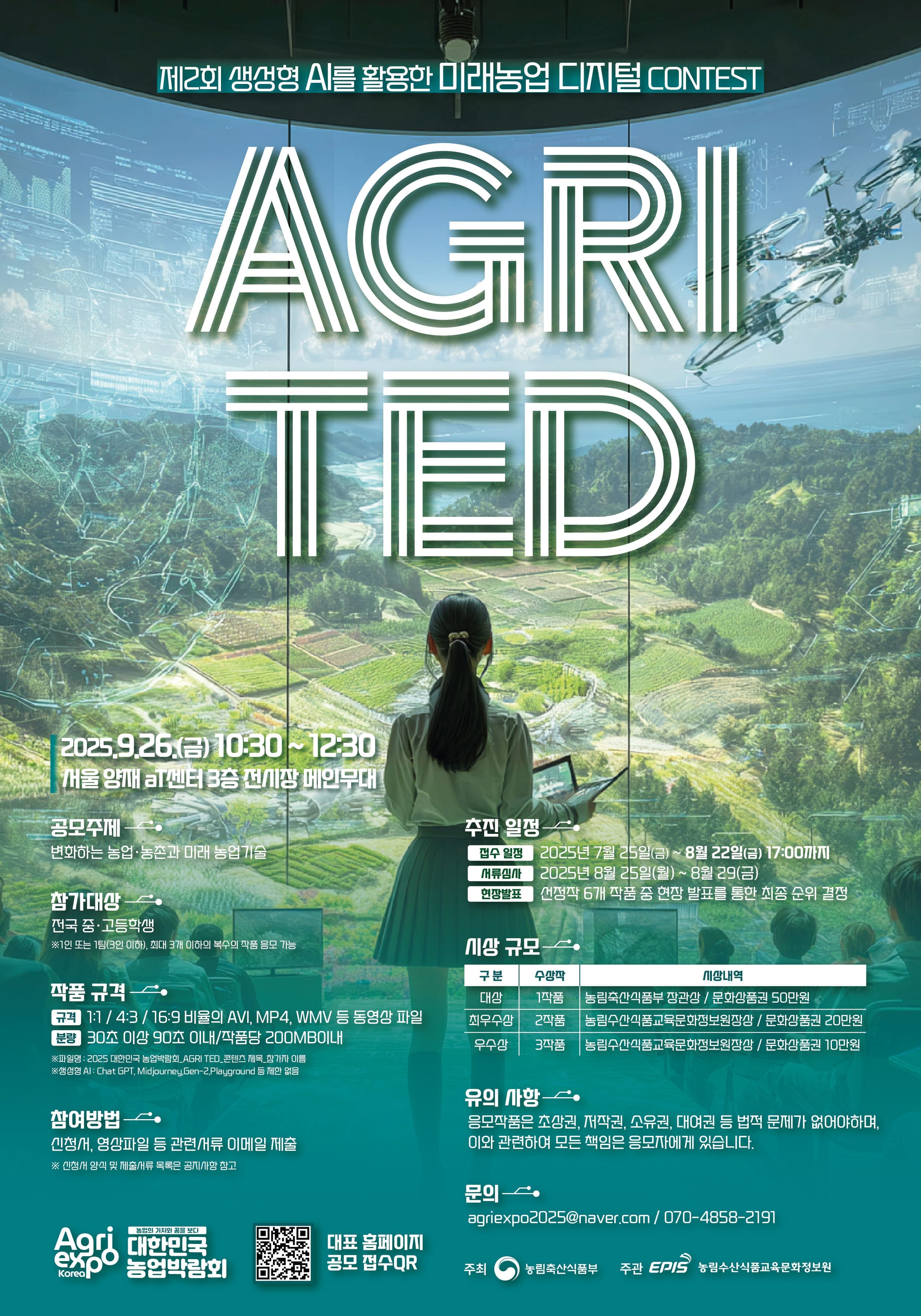 2025 대한민국 농업박람회 생성형 AI를 활용한 미래 농업 콘텐츠 공모전 'AGRI TED'